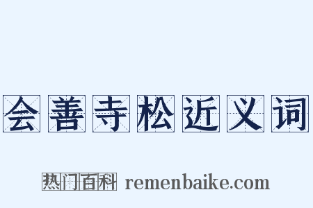 会善寺松近义词是什么意思的图片